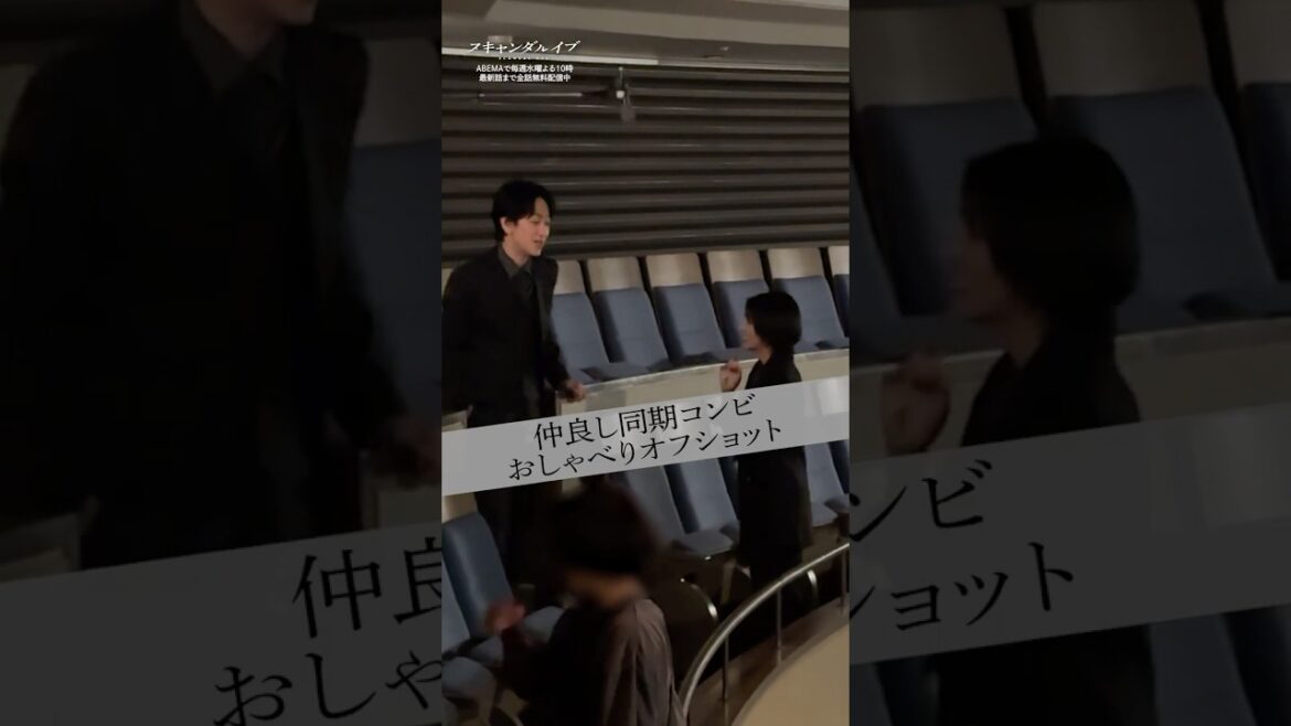 元同期コンビの柴咲コウ&横山裕はOFFでも仲良くトーク♪|ドラマ #スキャンダルイブ 毎週水曜よる10時最新話配信!ABEMAでは全話無料! #2025秋ドラマ #柴咲コウ #横山裕