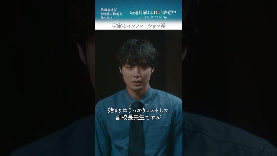 『宇宙のインフレーション派』 #磯村勇斗 #堀田真由 #稲垣吾郎