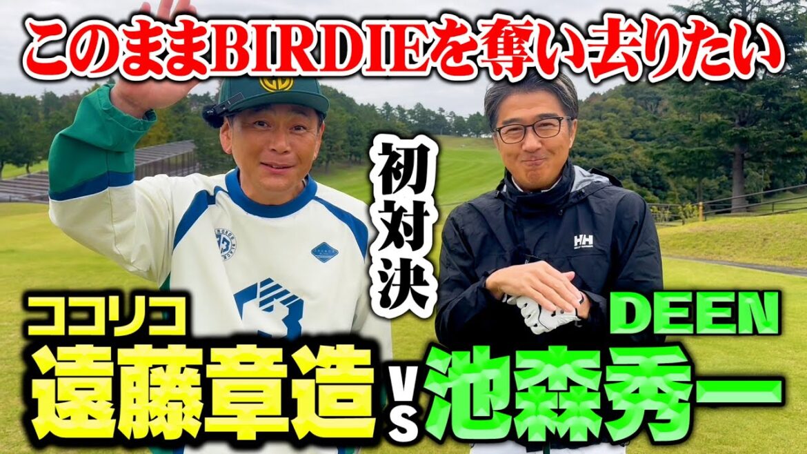 【初公開】はじめまして!DEEN池森さんとココリコ遠藤の9Hガチゴルフ対決【1.2H】
