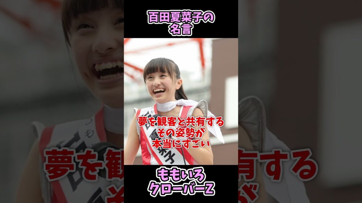 ももクロ・百田夏菜子の一言で人生が変わった!