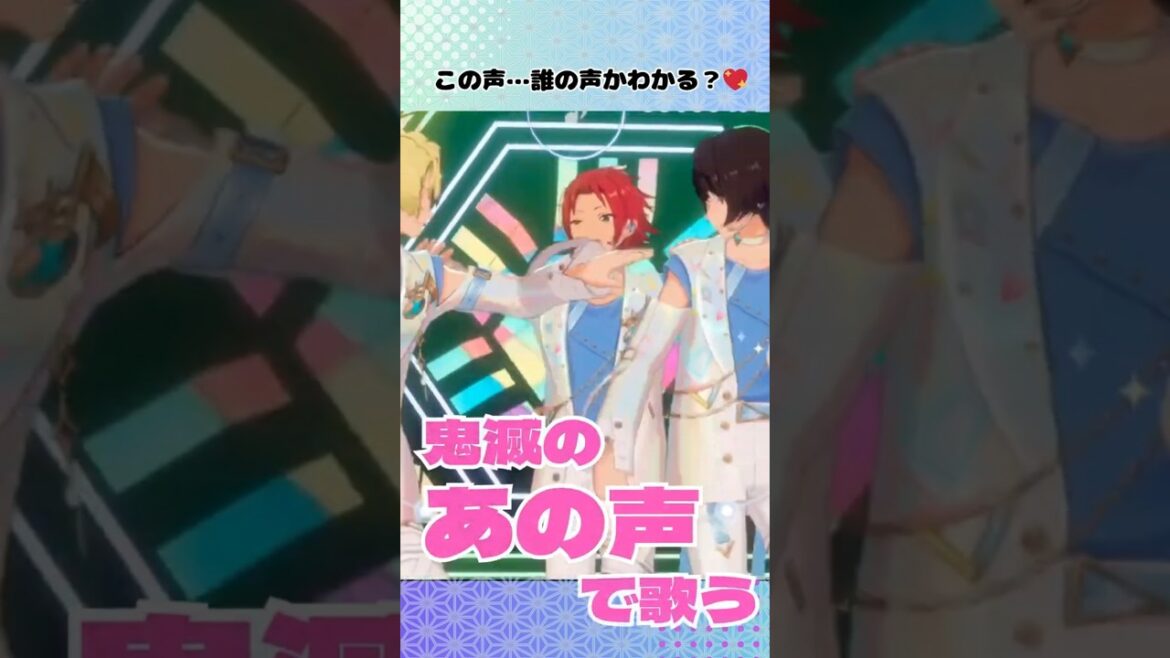 同一声優さん…すき💖真緒=錆兎が歌う(CV:梶裕貴)「FUSIONIC STARS!!」