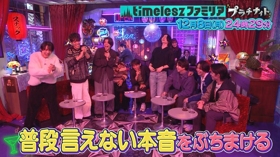「timeleszファミリア」『タイムレスナック』大先輩坂本昌行と本音サワー&カラオケ熱唱!12月8 日(月)深夜0時29分~