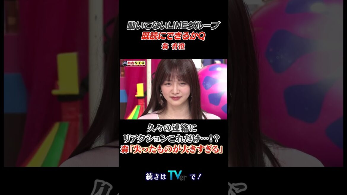 動いてないLINEグループ既読にできるかQ #有吉クイズ #有吉弘行 #森香澄 #shorts