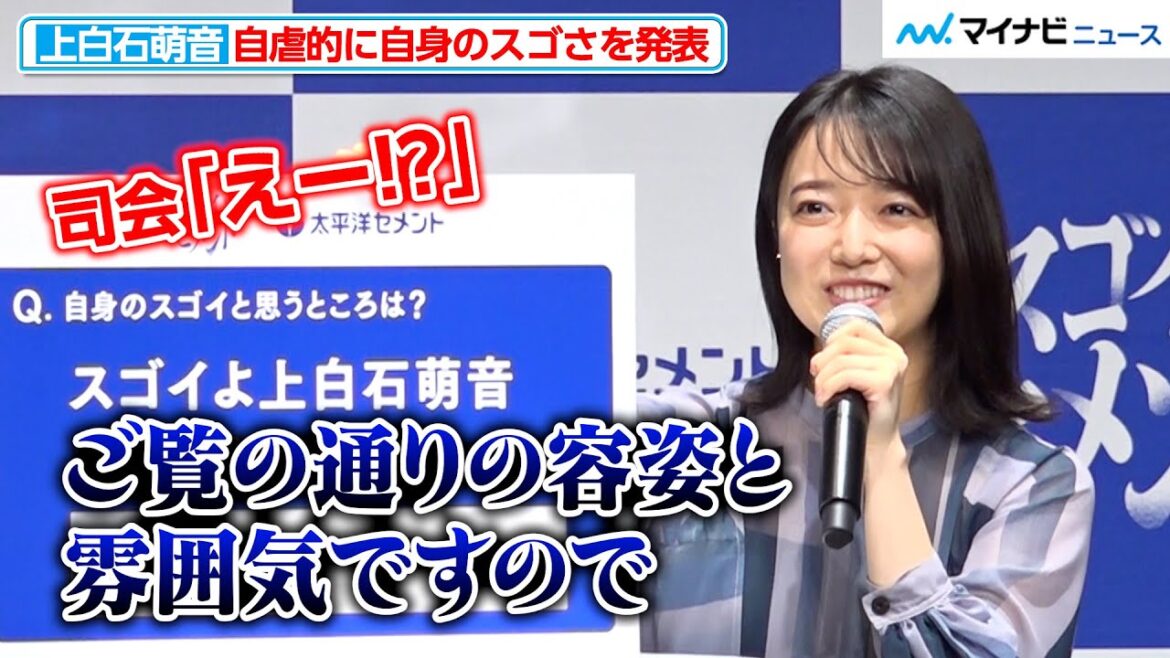上白石萌音、自虐的なコメントに司会も戸惑う!? 直筆で自身の“スゴイ部分”を発表 『太平洋セメント株式会社 新CM発表会』