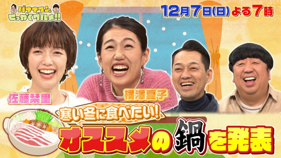 【せっかくなので限定配信】横澤夏子・佐藤栞里のオススメの鍋を発表!!『バナナマンのせっかくグルメ!!』12/7(日)【TBS】