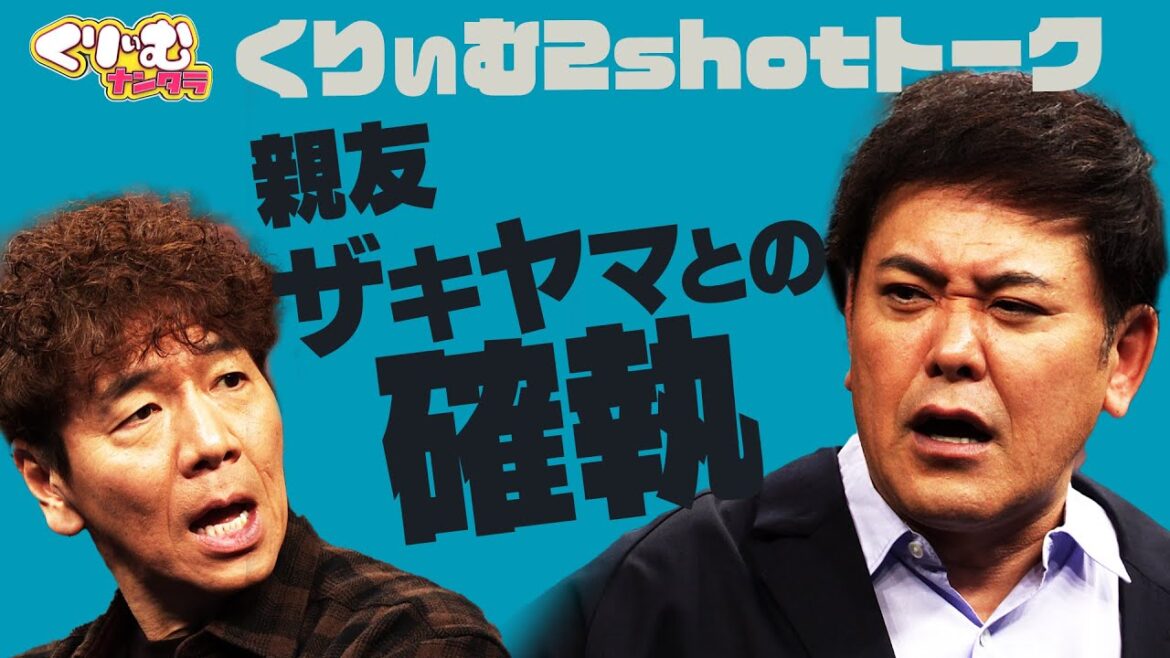親友ザキヤマとの確執【くりぃむしちゅー2shotトーク】#115 「畠中を知ろう!」振り返り(後半戦)