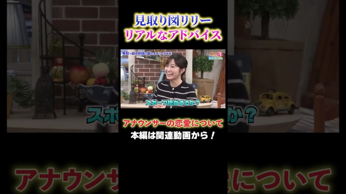 【リアルなアドバイス】見取り図・リリーさんが女性アナウンサーと付き合う事について語る!【見取り図の間取り図ミステリー】