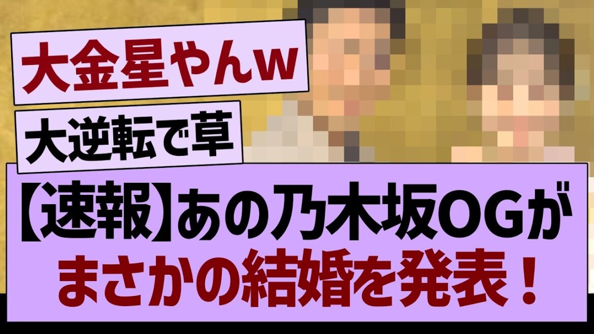 【速報】あのOGがまさかの結婚を発表!【乃木坂46・乃木坂工事中・乃木坂配信中】