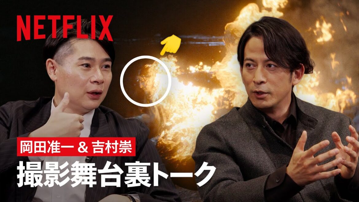 岡田准一 × 吉村崇(平成ノブシコブシ )クロストーク | イクサガミ | Netflix Japan