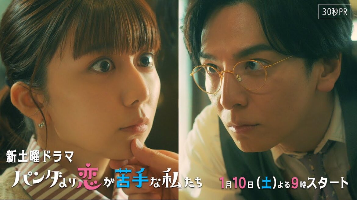✨本編映像解禁✨新土曜ドラマ「パンダより恋が苦手な私たち」1月10日(土)よる9時スタート!