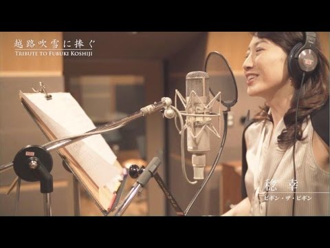 稔 幸「ビギン・ザ・ビギン」-『越路吹雪に捧ぐ』紹介映像