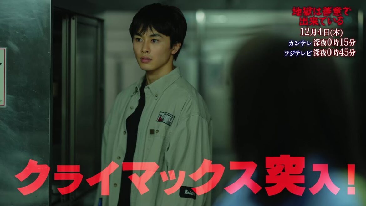 【第8話12月4日(木)深夜】主演・草川拓弥カンテレ×FODドラマ「地獄は善意で出来ている」予告