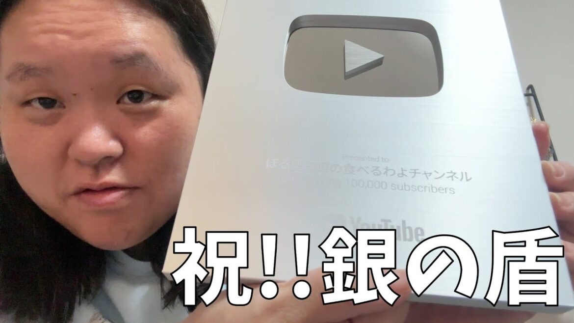 【銀の盾】みんなー!10万人突破の銀の盾が届いたよー!【ありがとう】