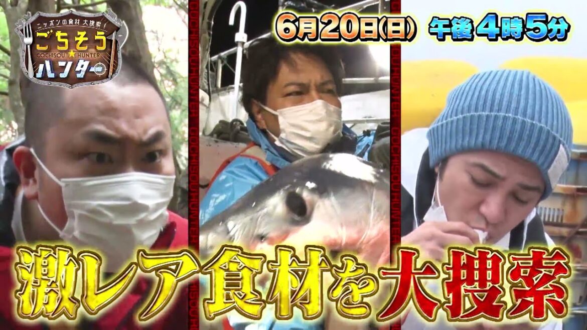 ニッポンの食材 大捜索!ごちそうハンター 6月20日( 日) 16:05~放送(東海テレビ制作・フジテレビ系全国ネット)