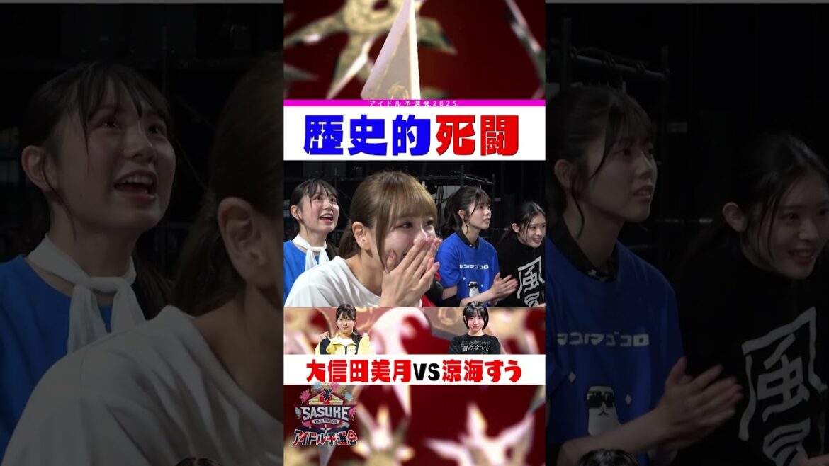 【歴史的死闘】#大信田美月 vs #涼海すう #SASUKEアイドル予選会2025 パワーフォース