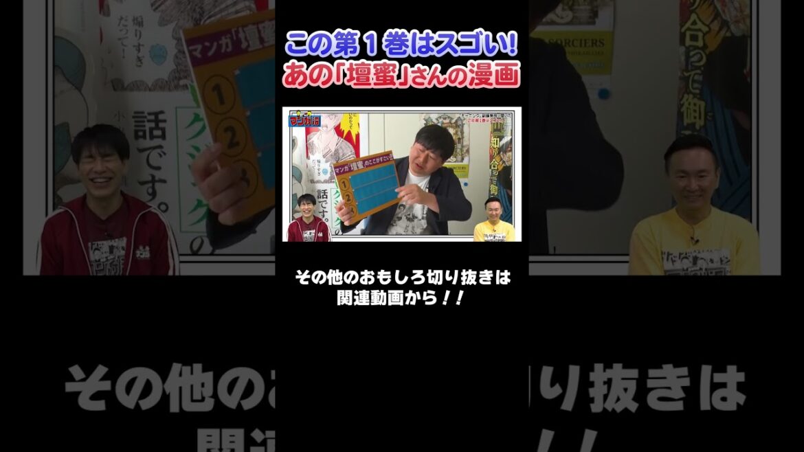 【意味が分からない!?】壇蜜さんの結婚までが描かれたマンガ!?【2025年9月8日放送】#漫画 #川島 #かまいたち #マンガ #切り抜き #おすすめ #壇蜜