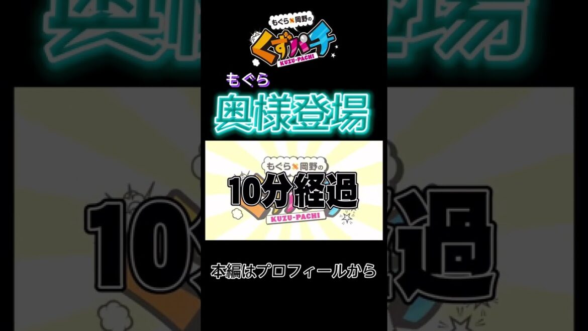 【くずパチ】もぐら奥様登場#くずパチ #shorts #鈴木もぐら #岡野陽一