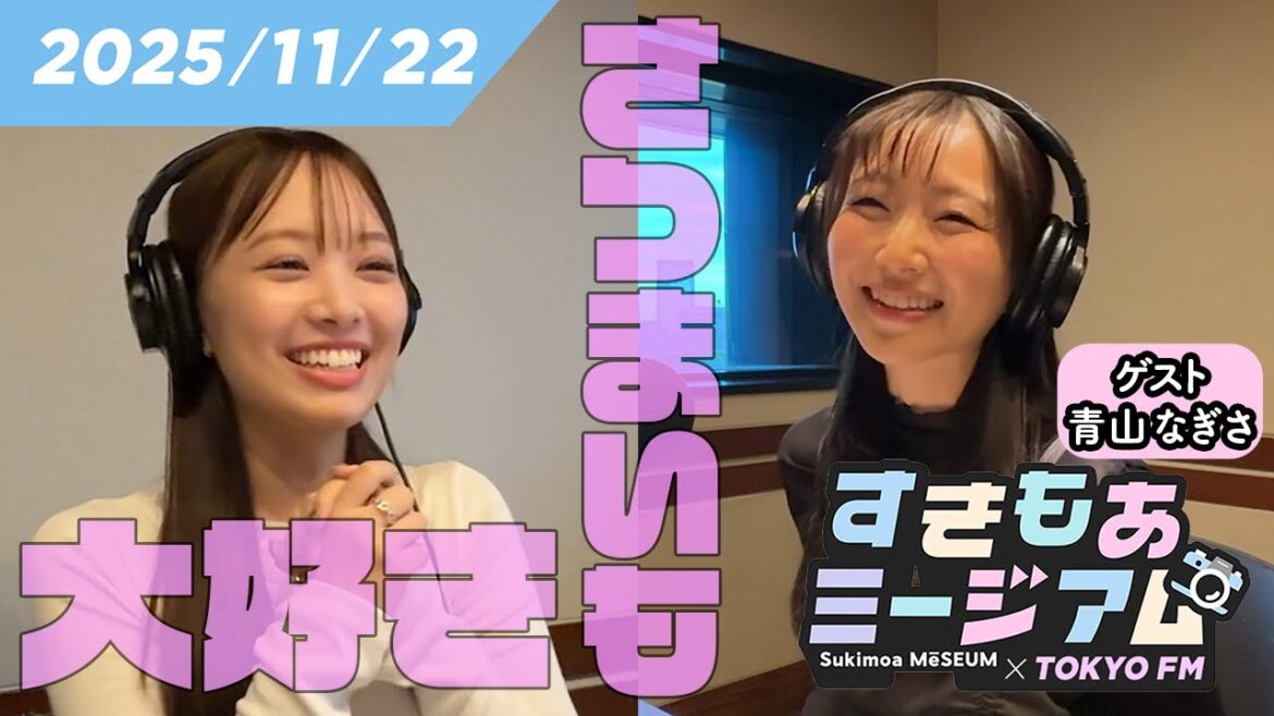 【青山なぎさ】さつまいも愛が仕事に!?「芋番組」MCに【濱岸ひより】 すきもあミージアム #8