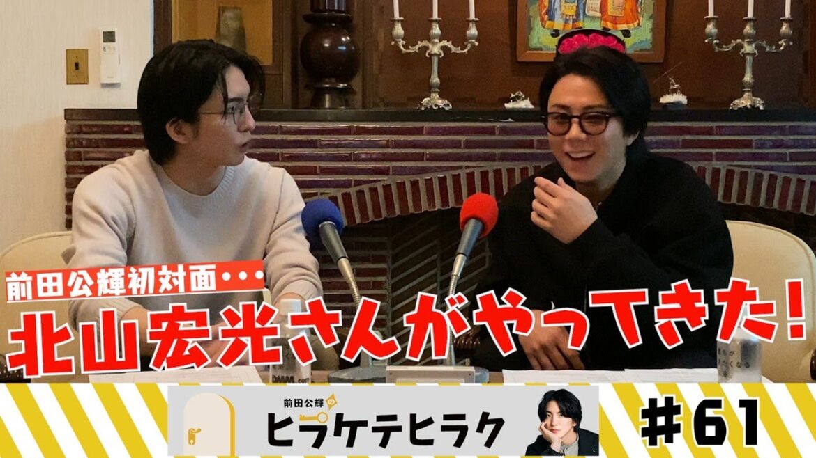 「前田公輝のヒラケテヒラク」第61回「ブルガリア共和国友好親善大使の北山宏光さんがやってきた!初対面で舞台話とブルガリアの魅力に迫る!」
