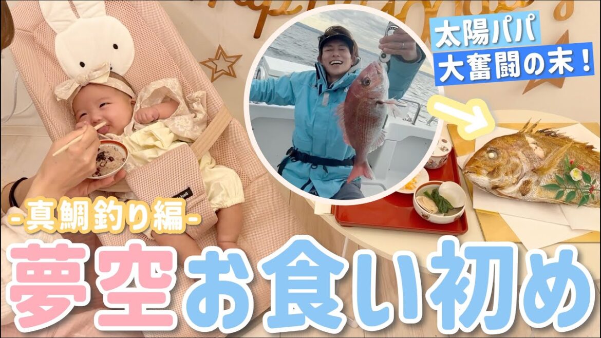 【夢空のお食い初め】パパが真鯛釣ってきたぞ〜!込められた想い…