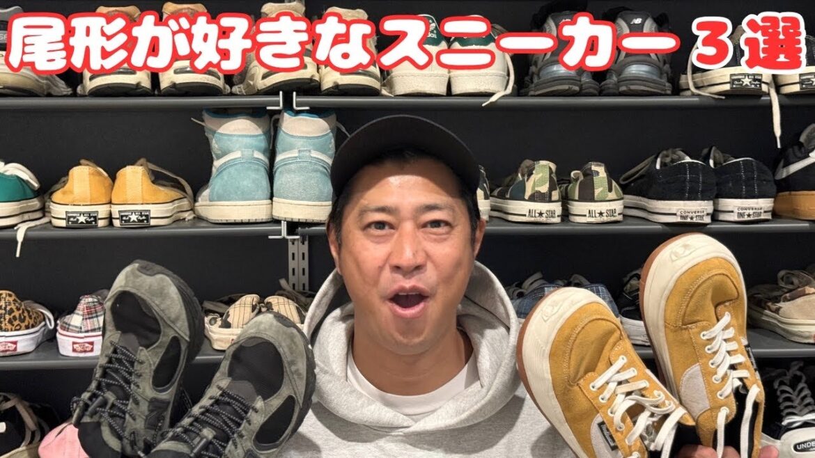 尾形の愛が止まらない‼️お気に入りスニーカー👟BEST3‼️‼️