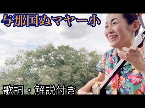 【与那国ぬマヤー小】歌詞・解説付き