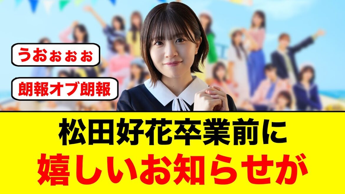 【朗報】松田好花卒業前に嬉しすぎるお知らせがきた!【日向坂46】