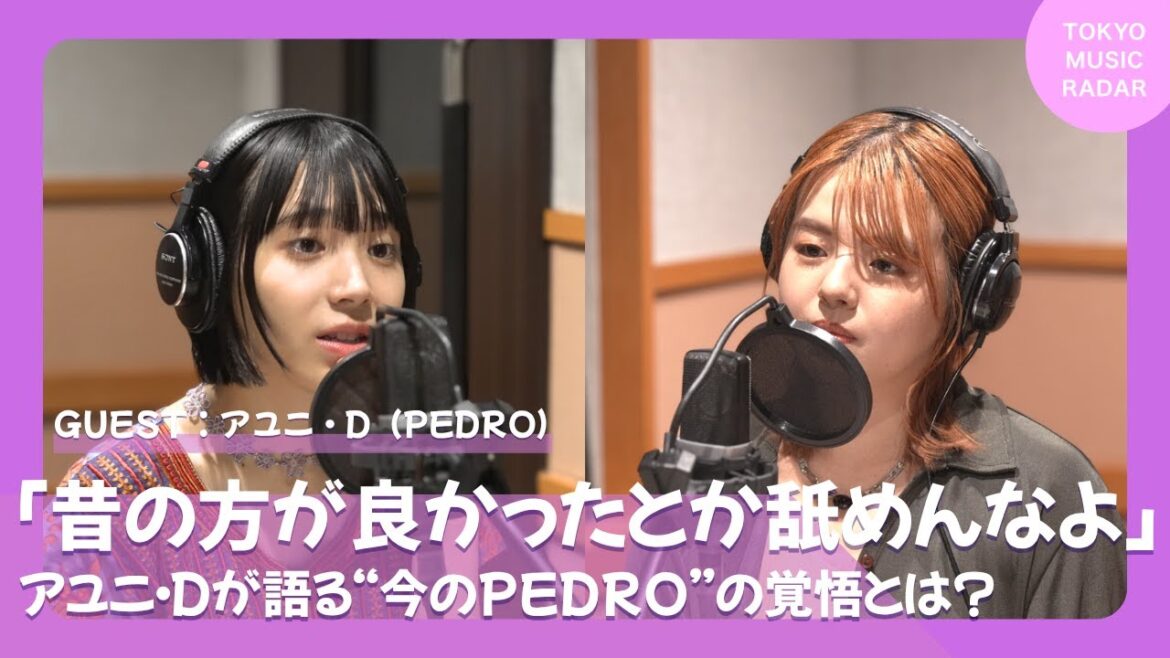 【ゲスト:PEDRO】「昔の方が良かったとか舐めんなよ」|アユニ・Dが語る“今のPEDRO”の覚悟とは?