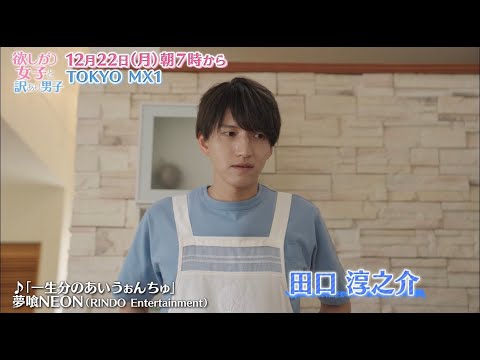 ドラマ「欲しがり女子と、訳あり男子。」番宣15秒