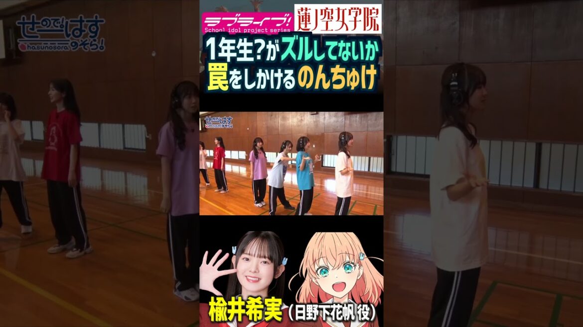 【蓮ノ空】ズルしてないか罠を張る楡井希実【Link! Like! ラブライブ!】#shorts aqours 虹ヶ咲 Liella! リンクラ 声優 せーはす 日野下花帆 のんちゅけ のんすけ 声優