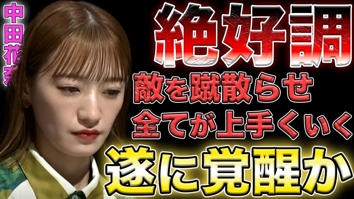 【中田花奈】今季のかなりんは違う!全てが思い通りのアイドルに敵はいない!【Mリーグ】