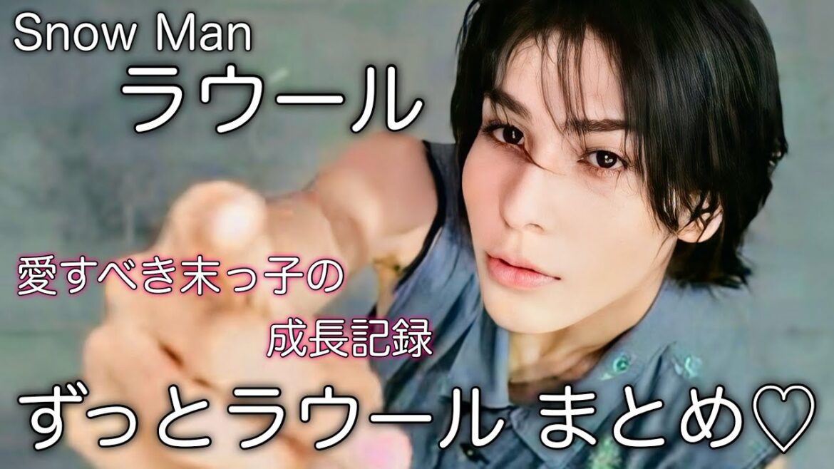 【ラストは泣ける】SnowMan ラウールだけの特別な動画まとめ♡