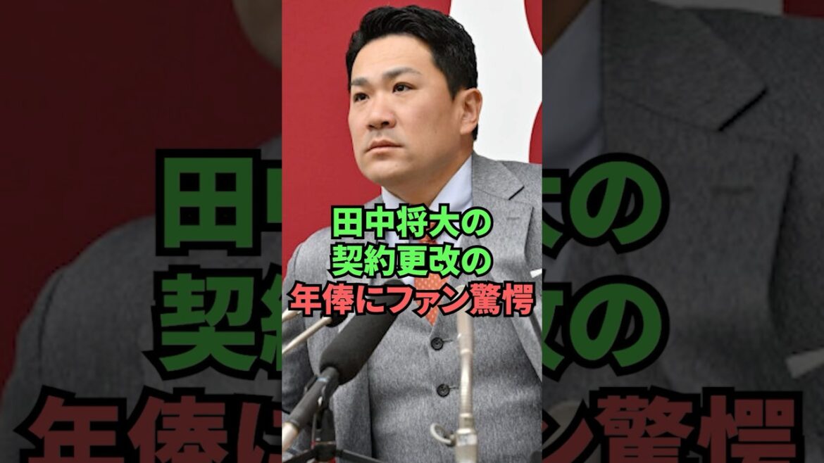 田中将大の契約更改の年俸にファン驚愕