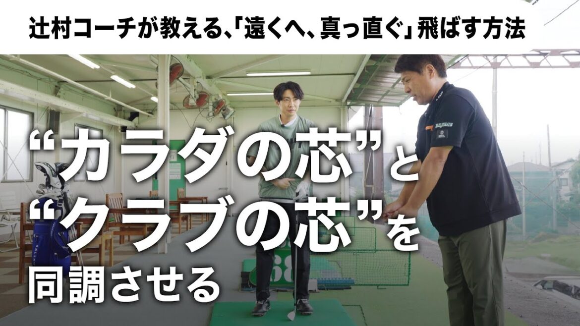 【AIBA MASAKI with Callaway】辻村コーチが教える「遠くへ、真っ直ぐ」飛ばす方法 #1