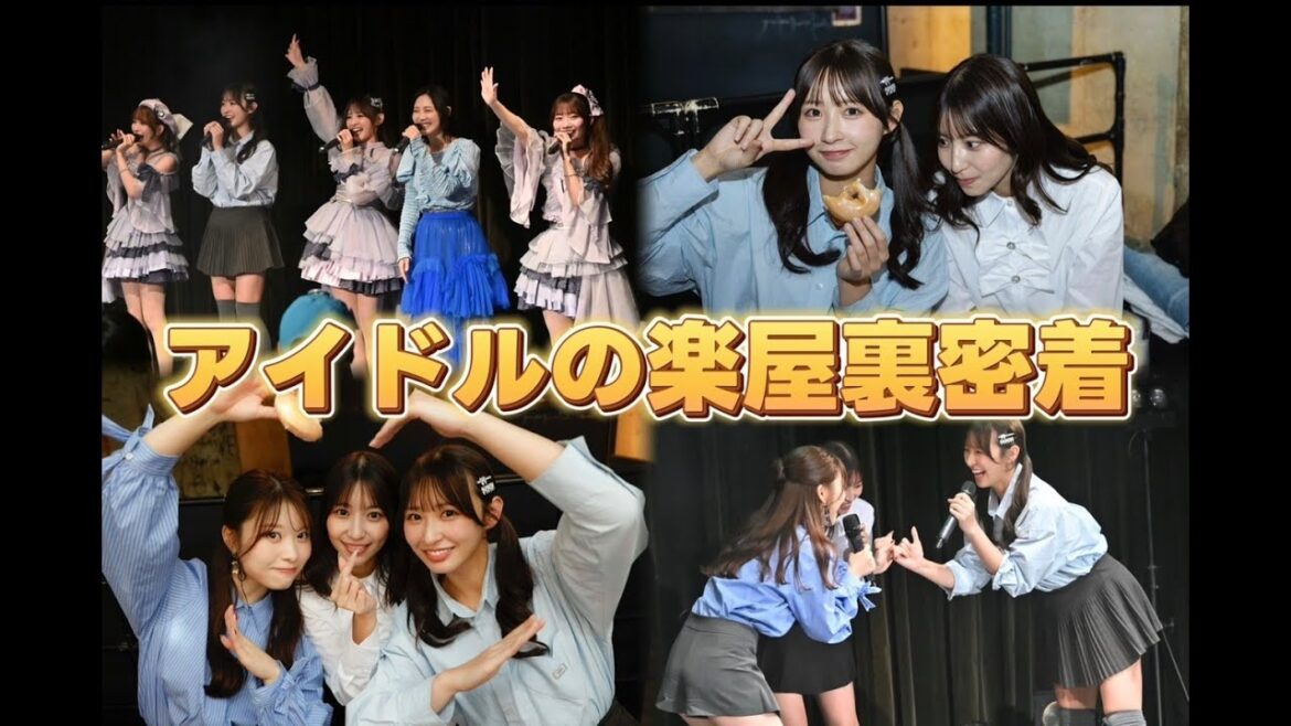 ライブ前のアイドルの楽屋裏、全部見せます