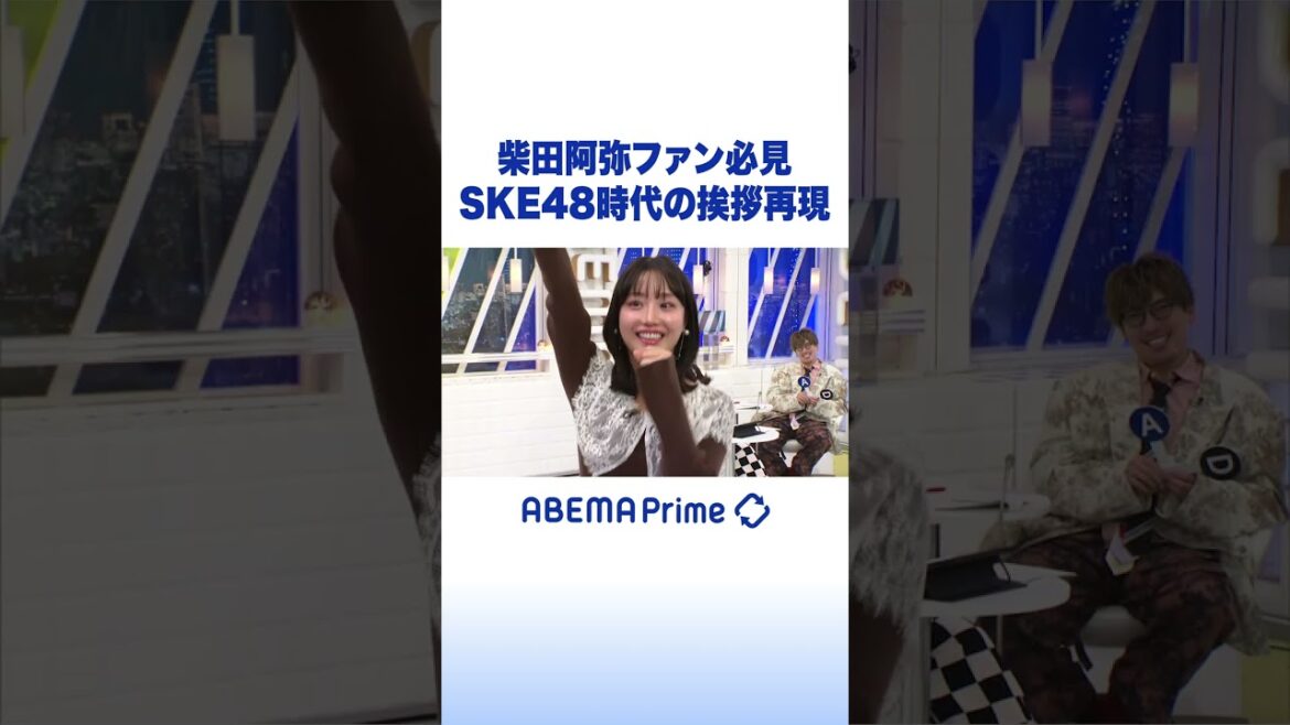 柴田阿弥ファン必見 SKE48時代の挨拶再現 #アベプラ #Shorts
