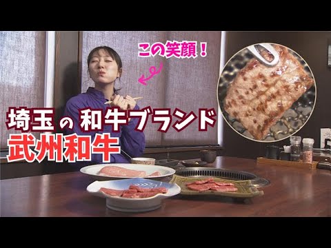 <いい肉の日企画>松井咲子も絶賛!埼玉の和牛ブランド「武州和牛」の魅力とは?【いまドキッ!埼玉】2025.11.29放送