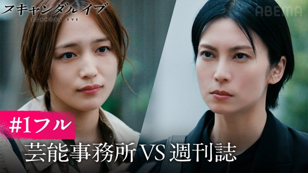 【第1話フル】柴咲コウvs川口春奈!芸能スキャンダルの裏側を描いた新ドラマ|ABEMAで最新話まで全話無料配信中|スキャンダルイブは毎週水曜よる10時最新話