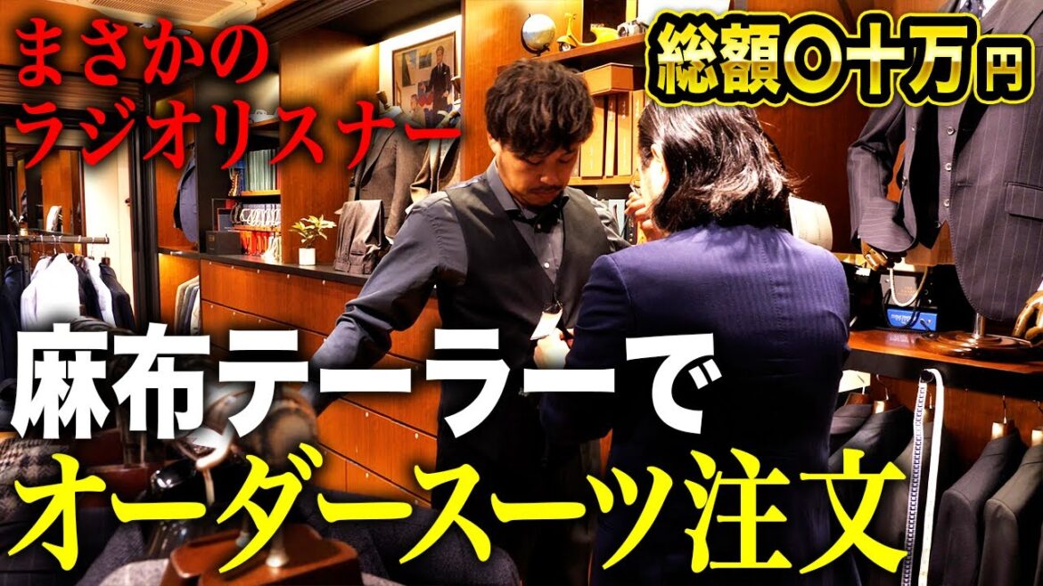 【麻布テーラー】総額◯十万円のオーダースーツを作ったら店員さんがラジオリスナーだった