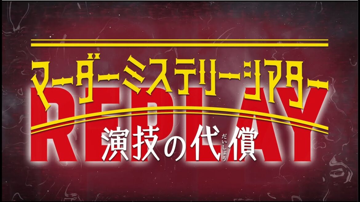 マーダーミステリーシアター『演技の代償』Replay スポット映像公開!