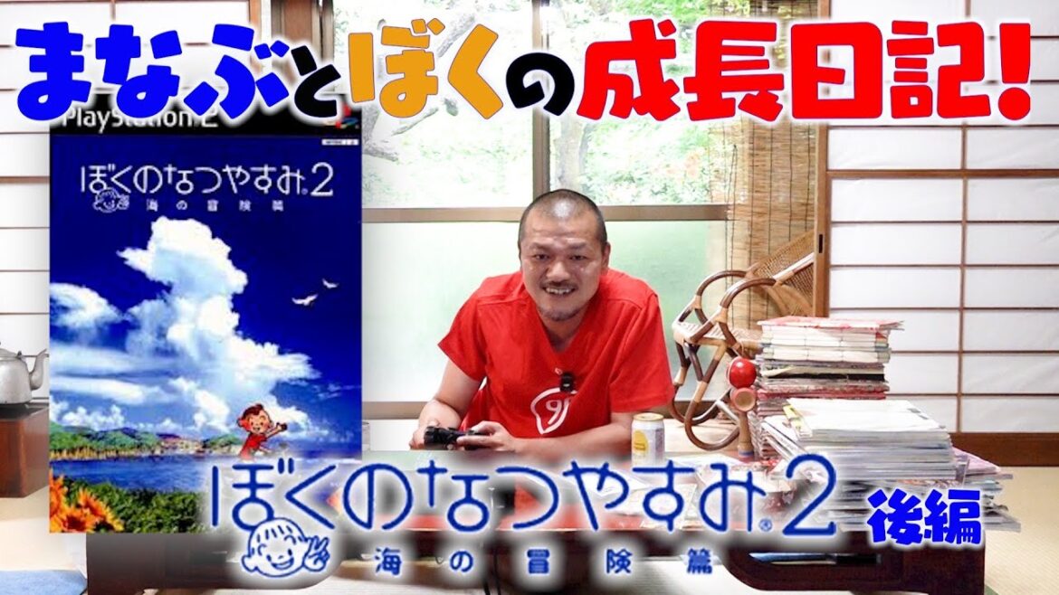 【ぼくなつ2 #2】小学3年生に戻って懐かしき日本の夏を堪能!カミナリまなぶくんとぼくの成長記録。【samuraiELO】