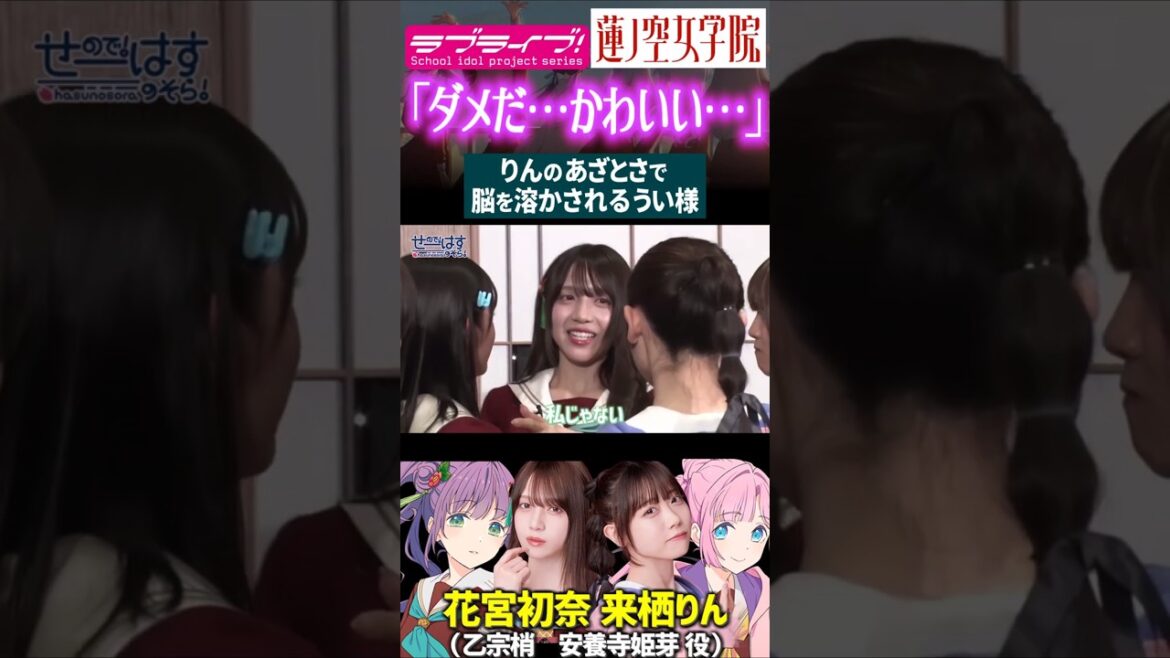 【蓮ノ空】「ダメだ…かわいい…」あざとい来栖りんで脳が溶ける花宮初奈【Link! Like! ラブライブ!】#shorts aqours 虹ヶ咲 せーはす 乙宗梢 安養寺姫芽 櫻井陽菜 楡井希実 声優