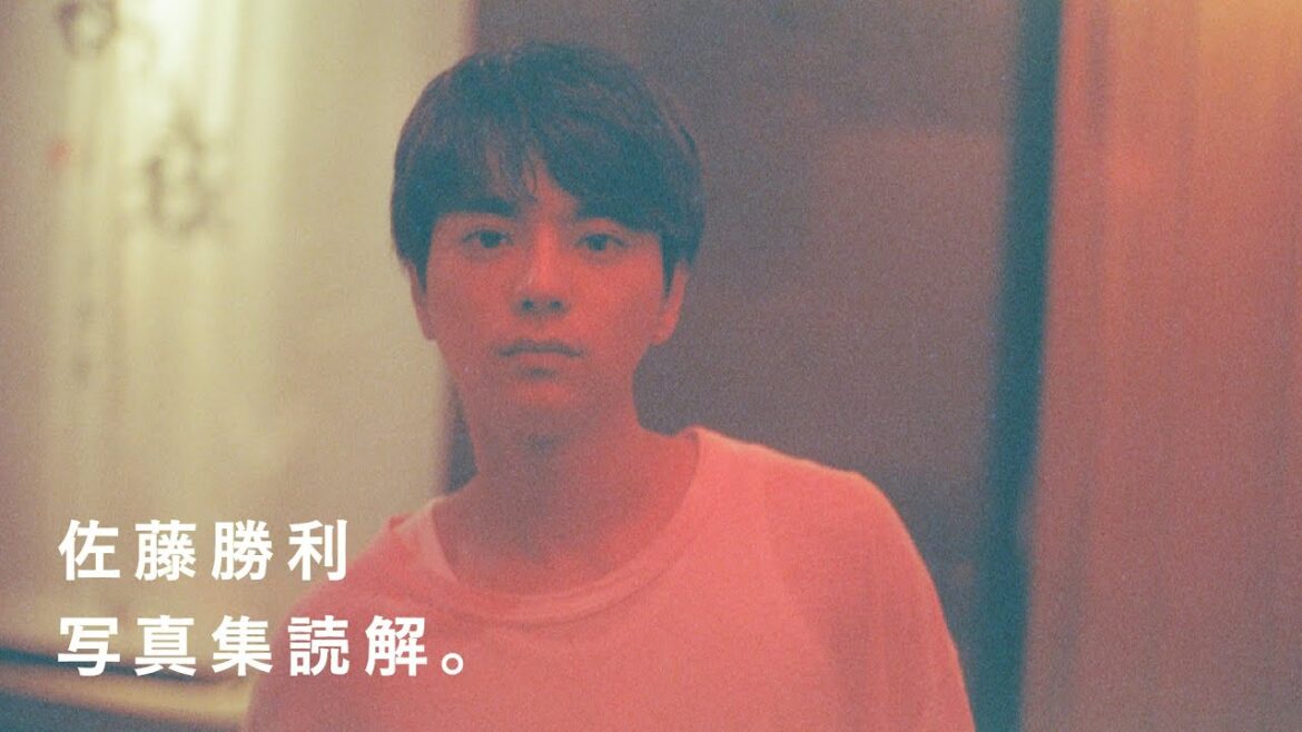 国民的アイドル 佐藤勝利さんの写真集を解説します timelesz