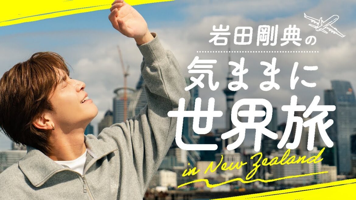 岩田剛典の気ままに世界旅 in New Zealand