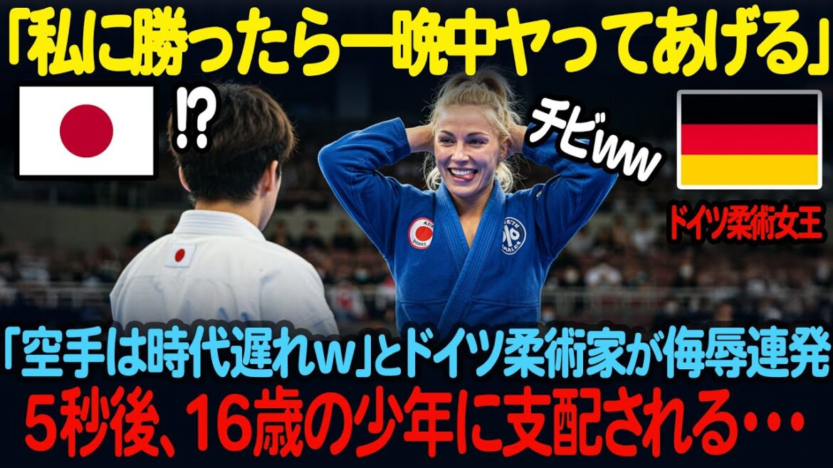 「万が一勝てたら一晩中何してもいいわw」ヨーロッパ最強柔術家が来日し日本の空手高校生と対戦。空手を時代遅れと煽りまくった末路、、、、【海外の反応】