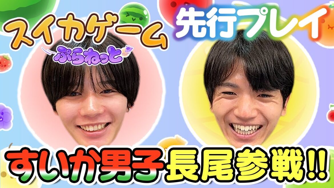 【先行プレイ×髙地優吾×長尾謙杜】超話題スイカゲームの最新作!初見なのにウマすぎた【スイカゲーム ぷらねっと】