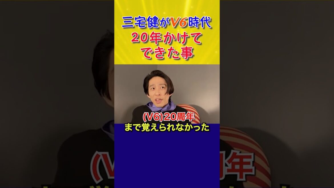 三宅健がV6時代に20年かけてできた事…. #shorts #三宅健 #井ノ原快彦 #V6 #岡田准一 #森田剛 #長野博 #坂本昌行