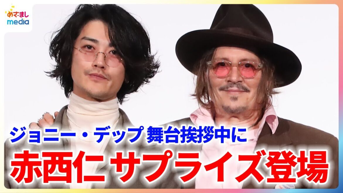ジョニー・デップ 約30年ぶりの監督作『モディリアーニ!』舞台挨拶で来日し”メシ友”赤西仁と「この後お食事に」めざましテレビ原田葵アナがレッドカーペットで直撃インタビュー!