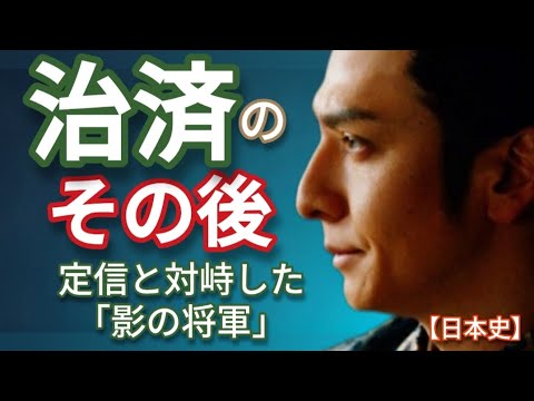 「べらぼう」に学ぶ日本史 一橋治済のその後 生田斗真の演技が絶品最高 徳川家御三卿の一つとしてわが子を将軍にするため陰謀に明け暮れ権謀術数を駆使する
