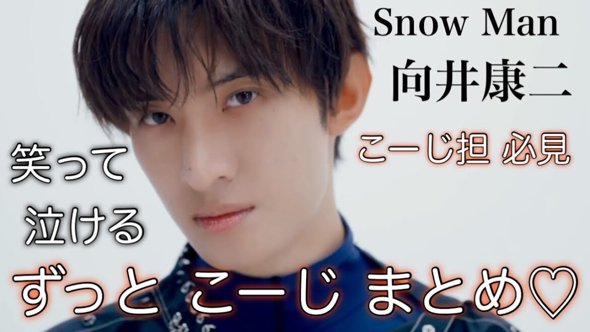 【こーじオンリー】SnowManの太陽 向井康二だけの特別な動画まとめ